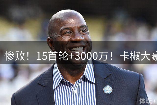 惨败！15首轮+3000万！卡椒大豪赌！快船亏了多少？