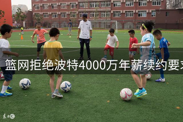 篮网拒绝波特4000万年薪续约要求 美媒建议湖人5换1交易方案